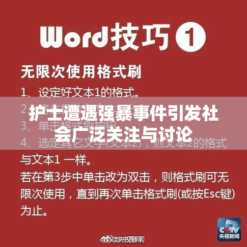 护士遭遇强暴事件引发社会广泛关注与讨论