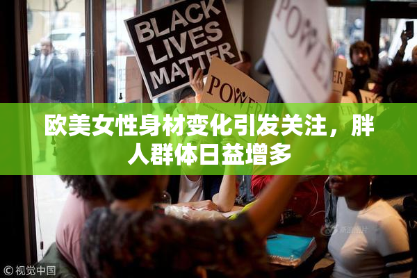 欧美女性身材变化引发关注，胖人群体日益增多
