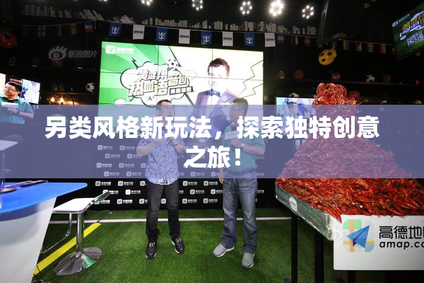 另类风格新玩法，探索独特创意之旅！