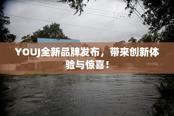 YOUJ全新品牌发布，带来创新体验与惊喜！