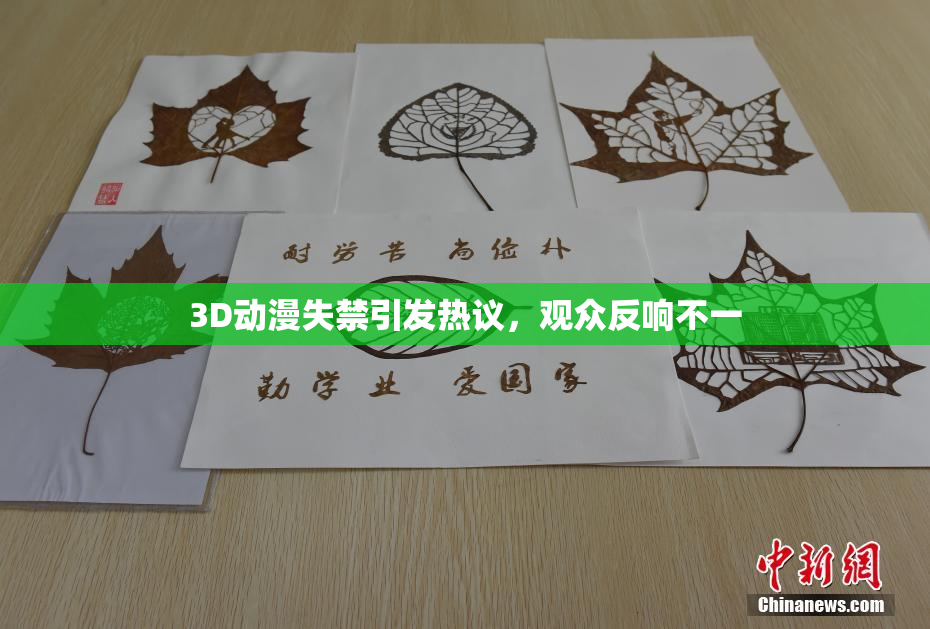 3D动漫失禁引发热议，观众反响不一
