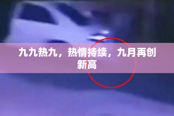 九九热九，热情持续，九月再创新高