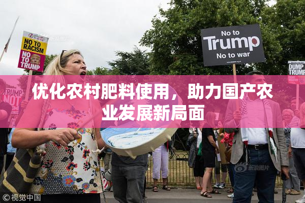 优化农村肥料使用，助力国产农业发展新局面