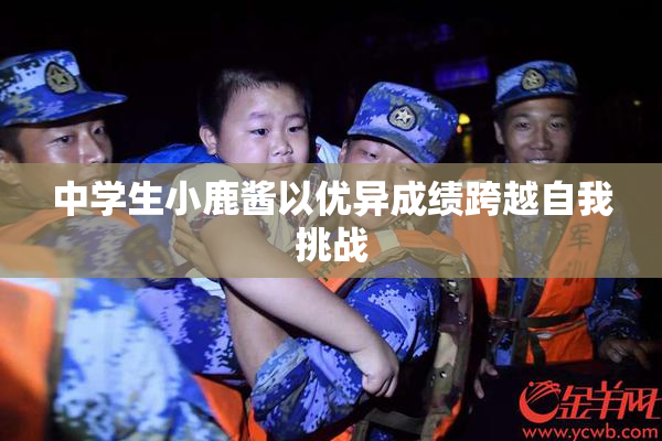 中学生小鹿酱以优异成绩跨越自我挑战