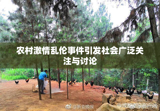 农村激情乱伦事件引发社会广泛关注与讨论
