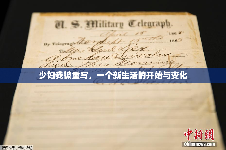 少妇我被重写，一个新生活的开始与变化