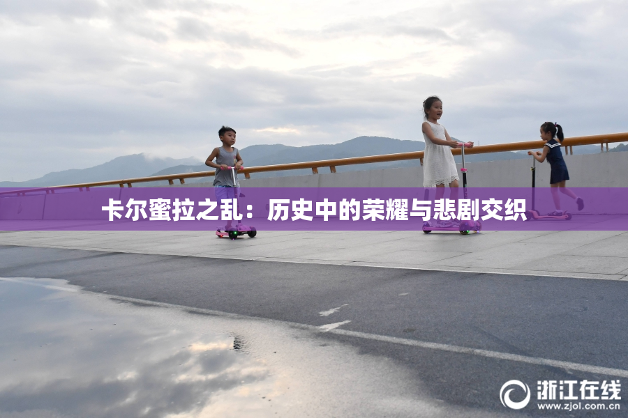 卡尔蜜拉之乱：历史中的荣耀与悲剧交织