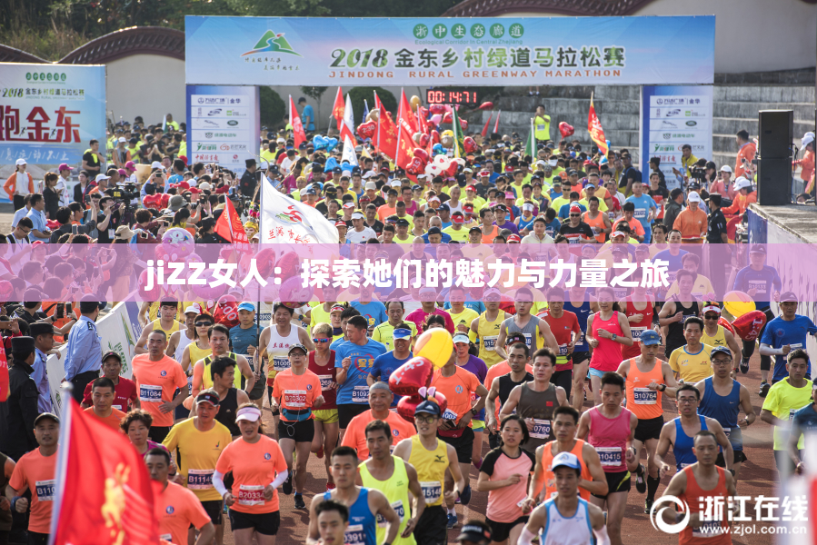 jiZZ女人：探索她们的魅力与力量之旅