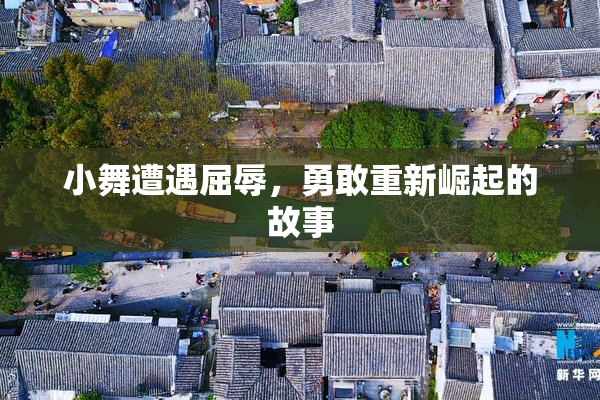 小舞遭遇屈辱，勇敢重新崛起的故事
