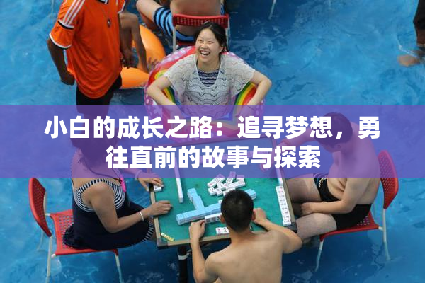 小白的成长之路：追寻梦想，勇往直前的故事与探索