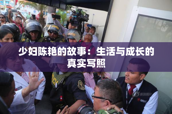 少妇陈艳的故事：生活与成长的真实写照