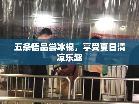 五条悟品尝冰棍，享受夏日清凉乐趣