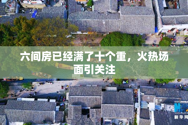 六间房已经满了十个重，火热场面引关注