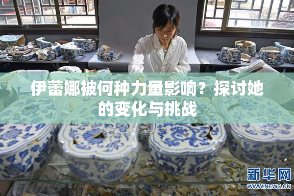 伊蕾娜被何种力量影响？探讨她的变化与挑战