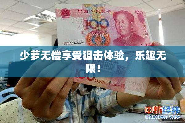 少萝无偿享受狙击体验，乐趣无限！