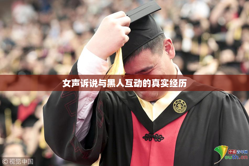 女声诉说与黑人互动的真实经历