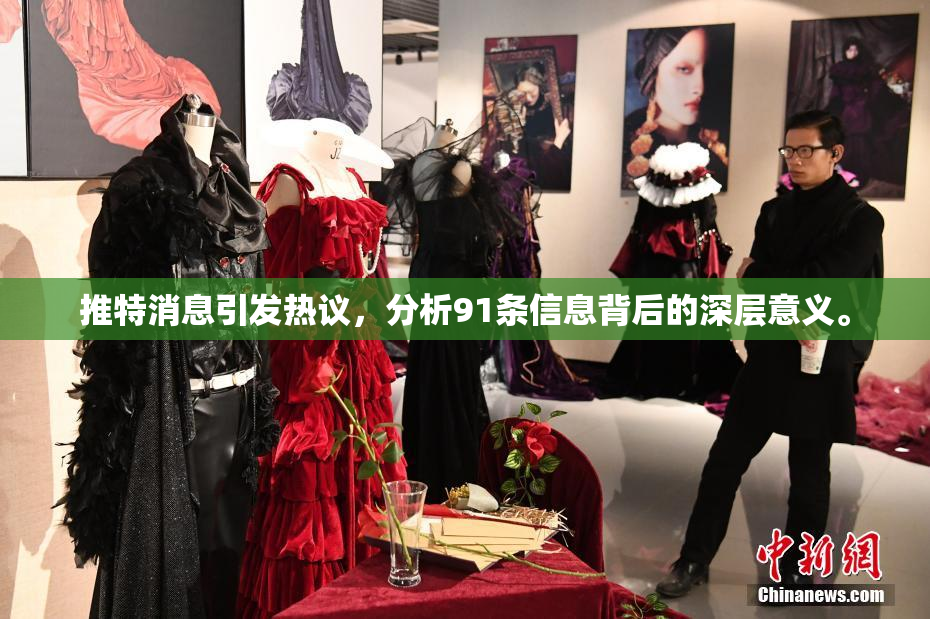 推特消息引发热议，分析91条信息背后的深层意义。