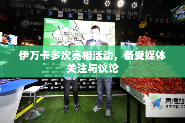 伊万卡多次亮相活动，备受媒体关注与议论