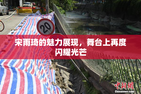 宋雨琦的魅力展现，舞台上再度闪耀光芒