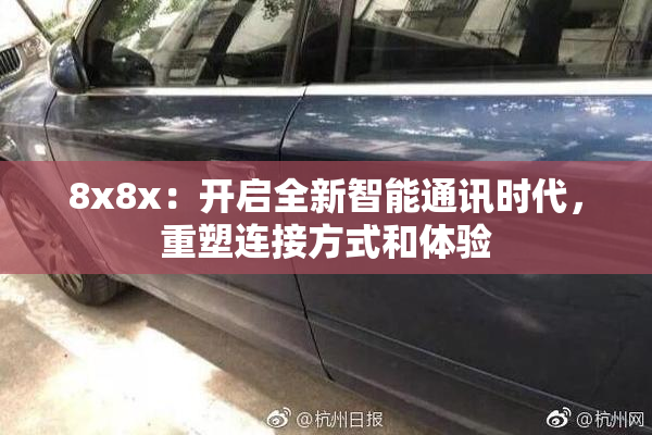 8x8x：开启全新智能通讯时代，重塑连接方式和体验