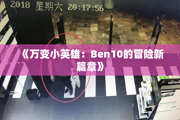 《万变小英雄：Ben10的冒险新篇章》
