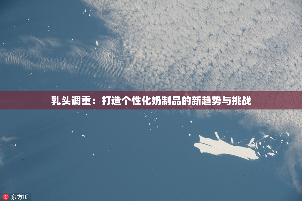乳头调重：打造个性化奶制品的新趋势与挑战