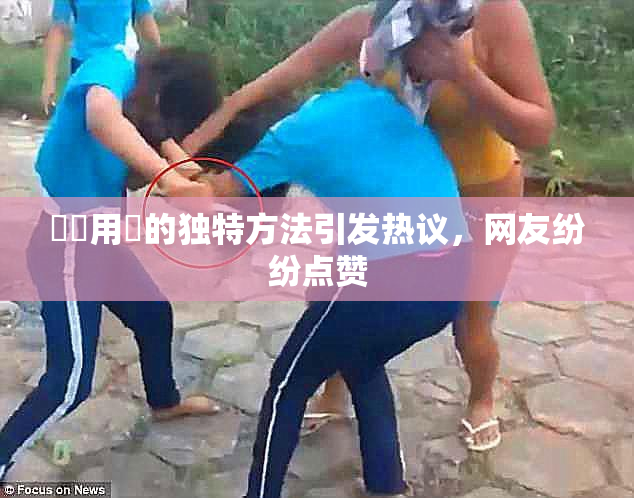 妺妺用夾的独特方法引发热议，网友纷纷点赞