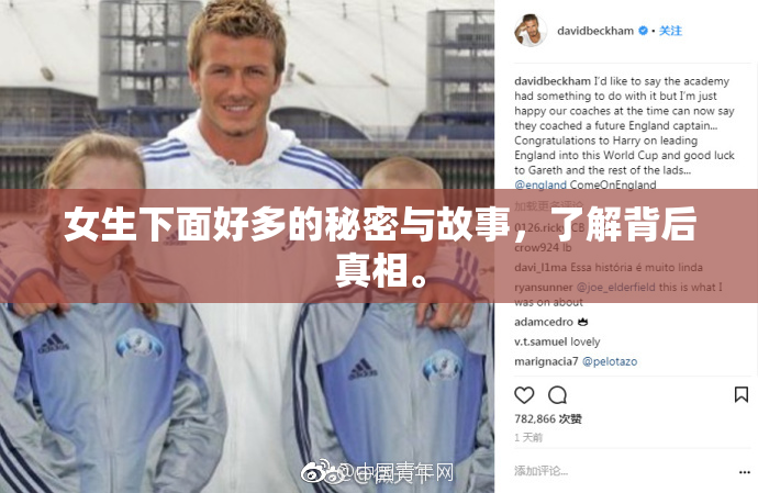 女生下面好多的秘密与故事，了解背后真相。