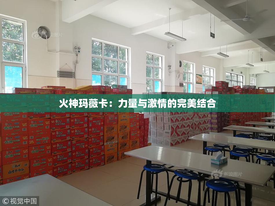 火神玛薇卡：力量与激情的完美结合