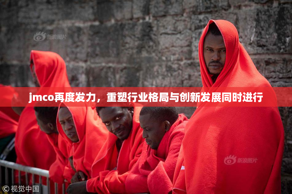 jmco再度发力，重塑行业格局与创新发展同时进行