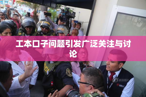 工本口子问题引发广泛关注与讨论