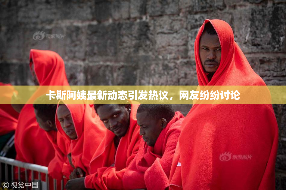 卡斯阿姨最新动态引发热议，网友纷纷讨论