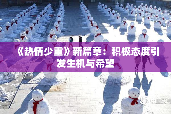 《热情少重》新篇章：积极态度引发生机与希望