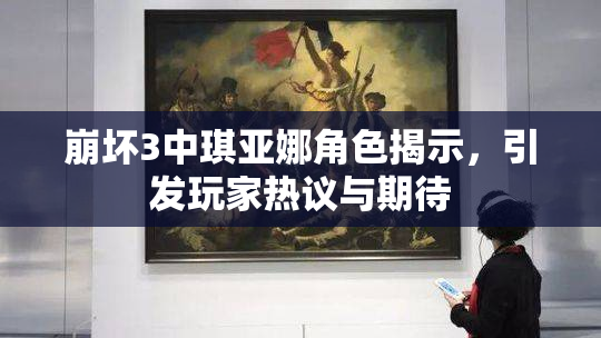 崩坏3中琪亚娜角色揭示，引发玩家热议与期待