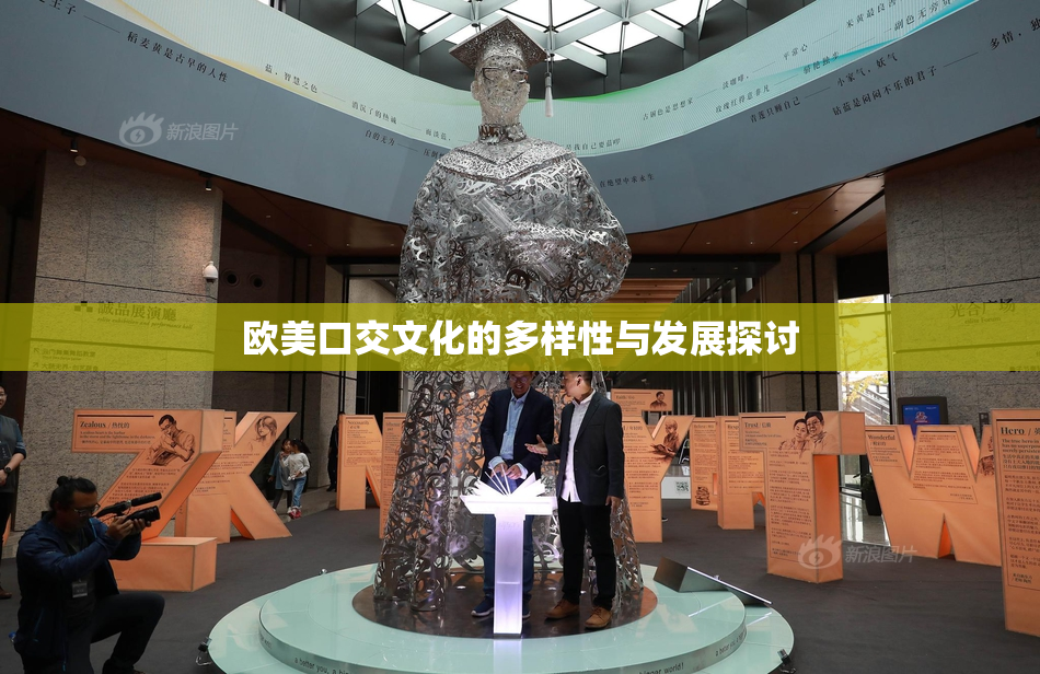 欧美口交文化的多样性与发展探讨