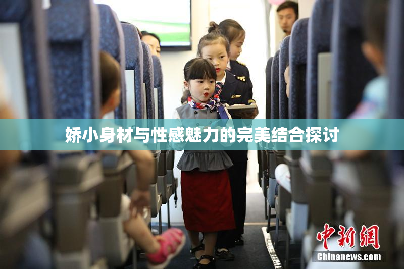 娇小身材与性感魅力的完美结合探讨