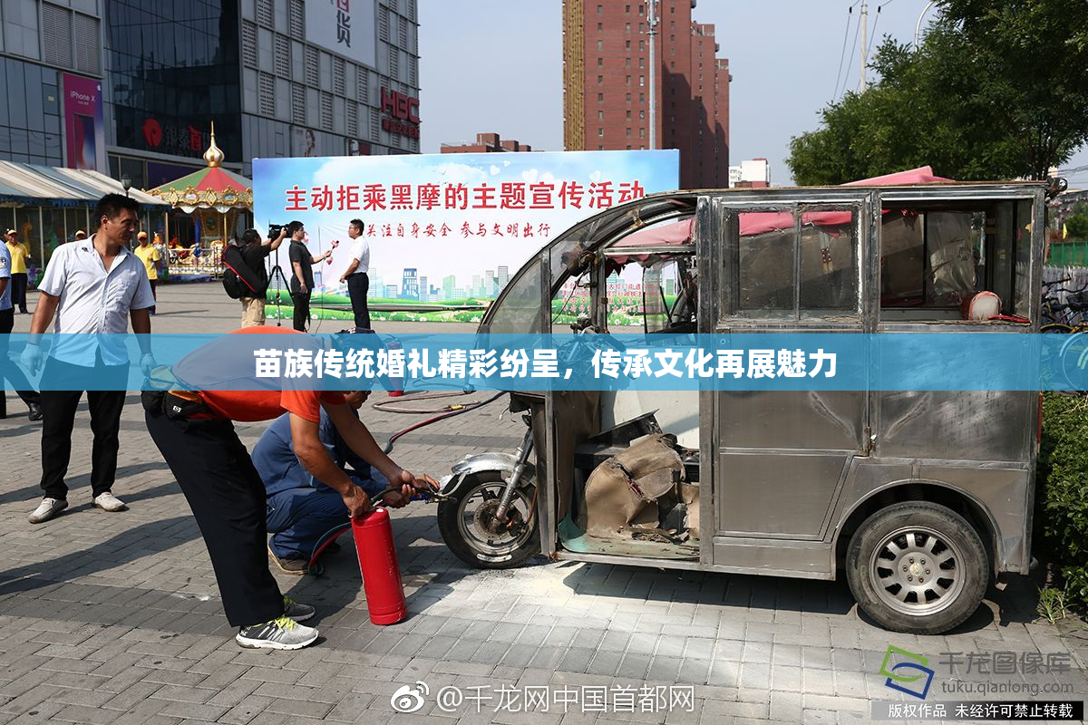 苗族传统婚礼精彩纷呈，传承文化再展魅力