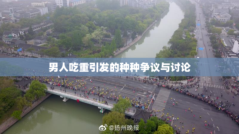 男人吃重引发的种种争议与讨论