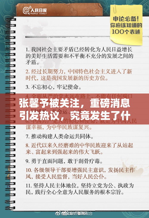 张馨予被关注，重磅消息引发热议，究竟发生了什么？