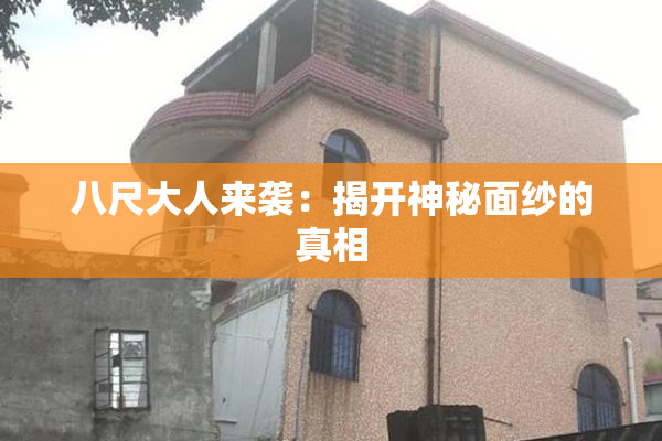 八尺大人来袭：揭开神秘面纱的真相