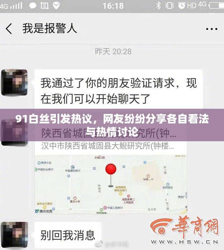 91白丝引发热议，网友纷纷分享各自看法与热情讨论