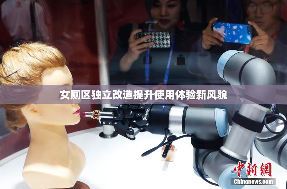 女厕区独立改造提升使用体验新风貌