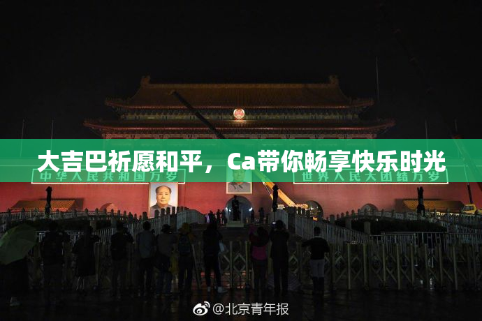 大吉巴祈愿和平，Ca带你畅享快乐时光