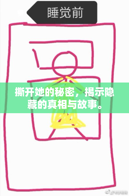 撕开她的秘密，揭示隐藏的真相与故事。
