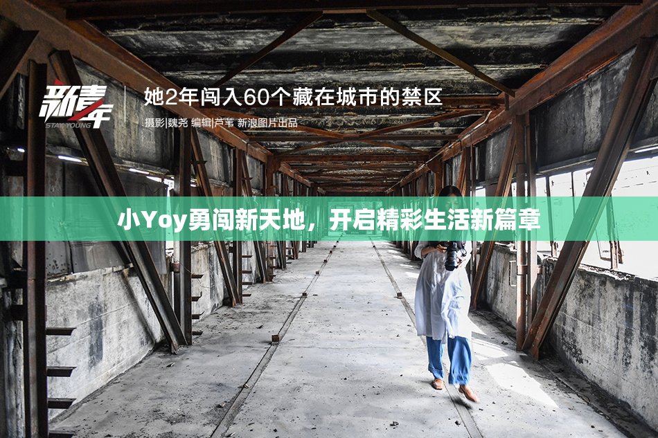 小Yoy勇闯新天地，开启精彩生活新篇章