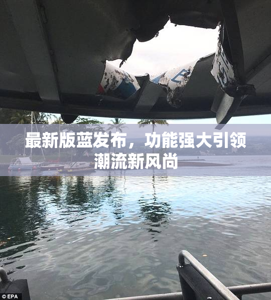 最新版蓝发布，功能强大引领潮流新风尚