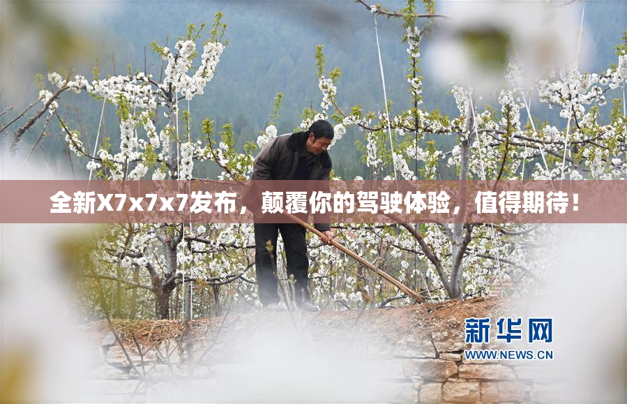全新X7x7x7发布，颠覆你的驾驶体验，值得期待！