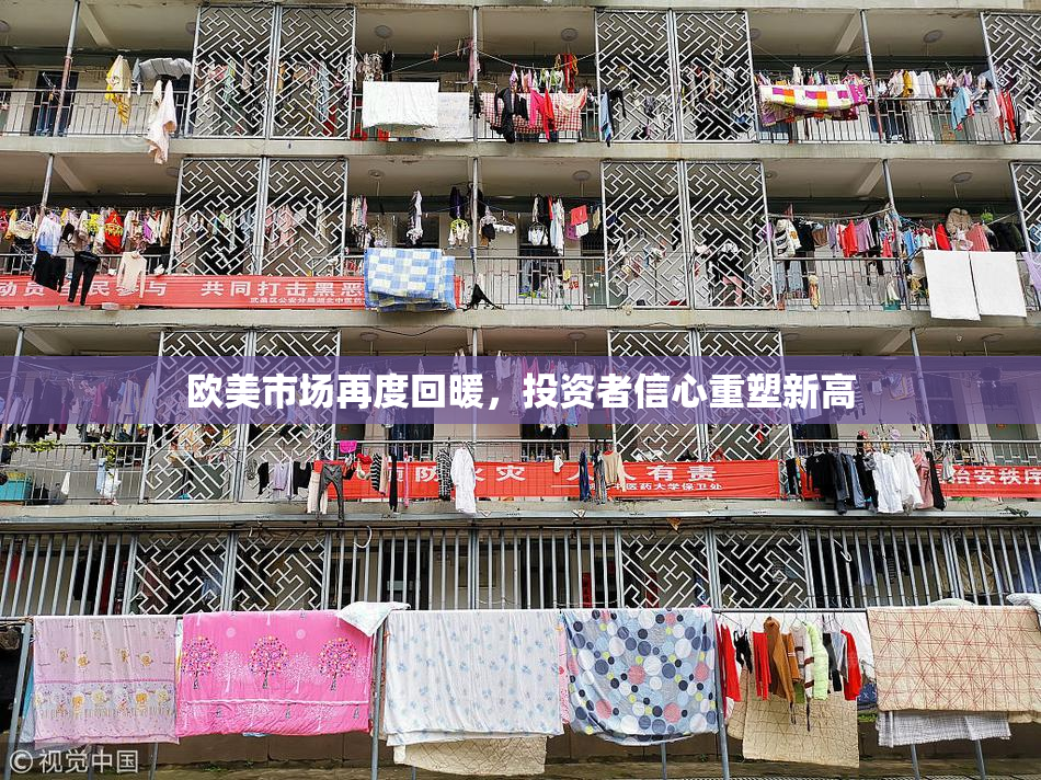 欧美市场再度回暖，投资者信心重塑新高