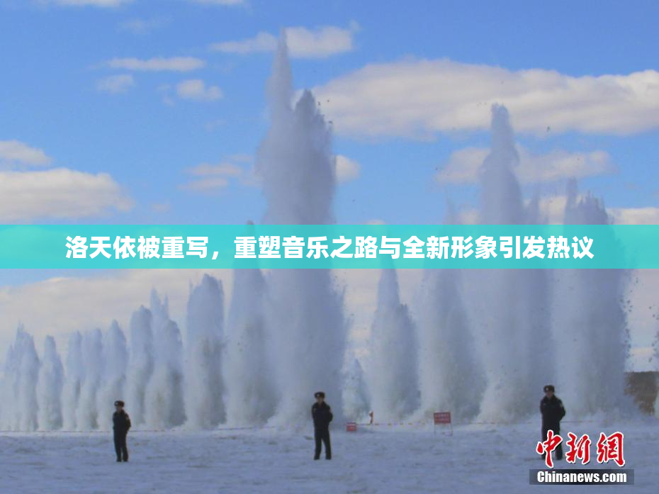 洛天依被重写，重塑音乐之路与全新形象引发热议