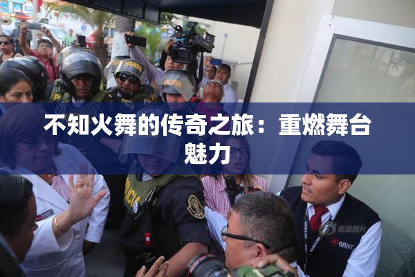 不知火舞的传奇之旅：重燃舞台魅力